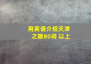 用英语介绍天津之眼80词 以上